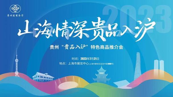 黔货出山出海，文旅扬帆远航——贵州优质农商文旅特色商品全球推广战略